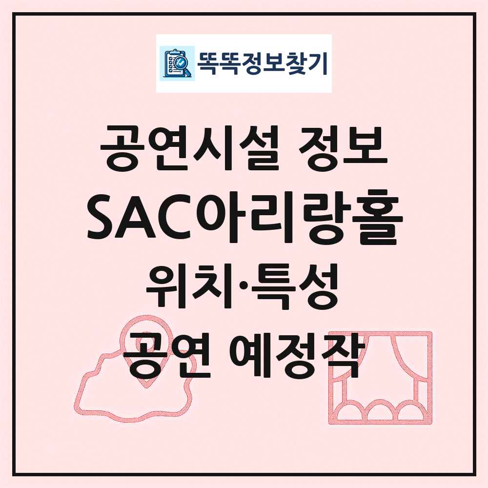 SAC아리랑홀 최신 공연시설 정보