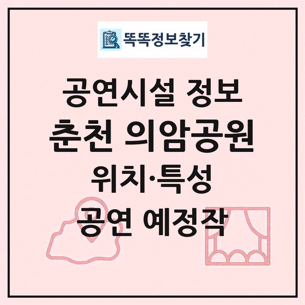 춘천 의암공원 최신 공연시설 정보