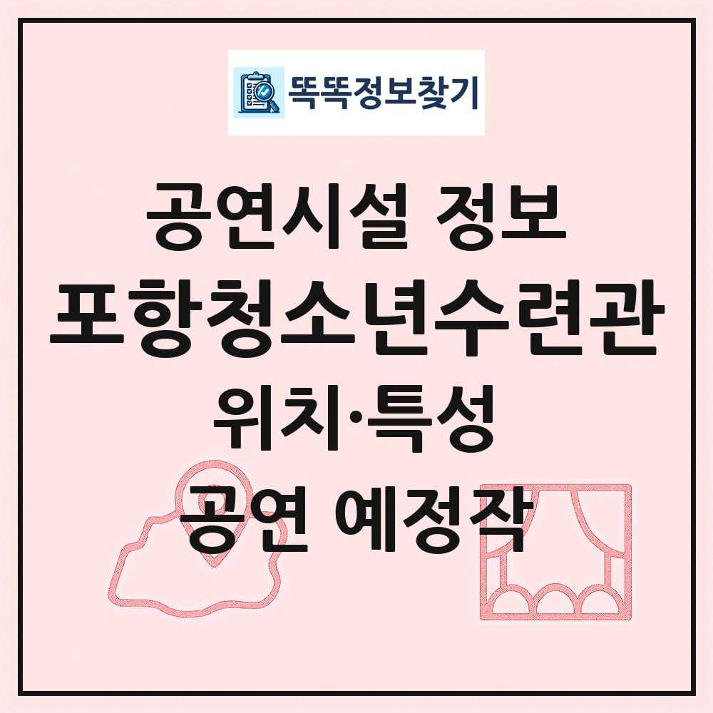 포항청소년수련관 최신 공연시설 정보