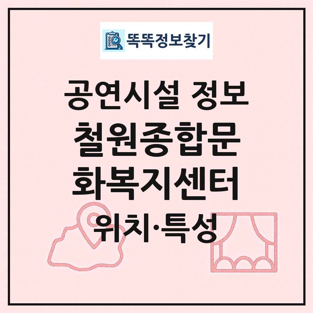 철원종합문화복지센터 최신 공연시설 정보