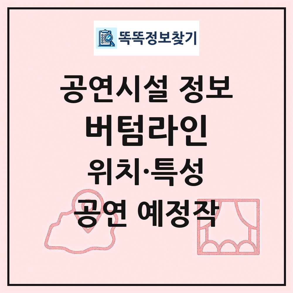 버텀라인 최신 공연시설 정보