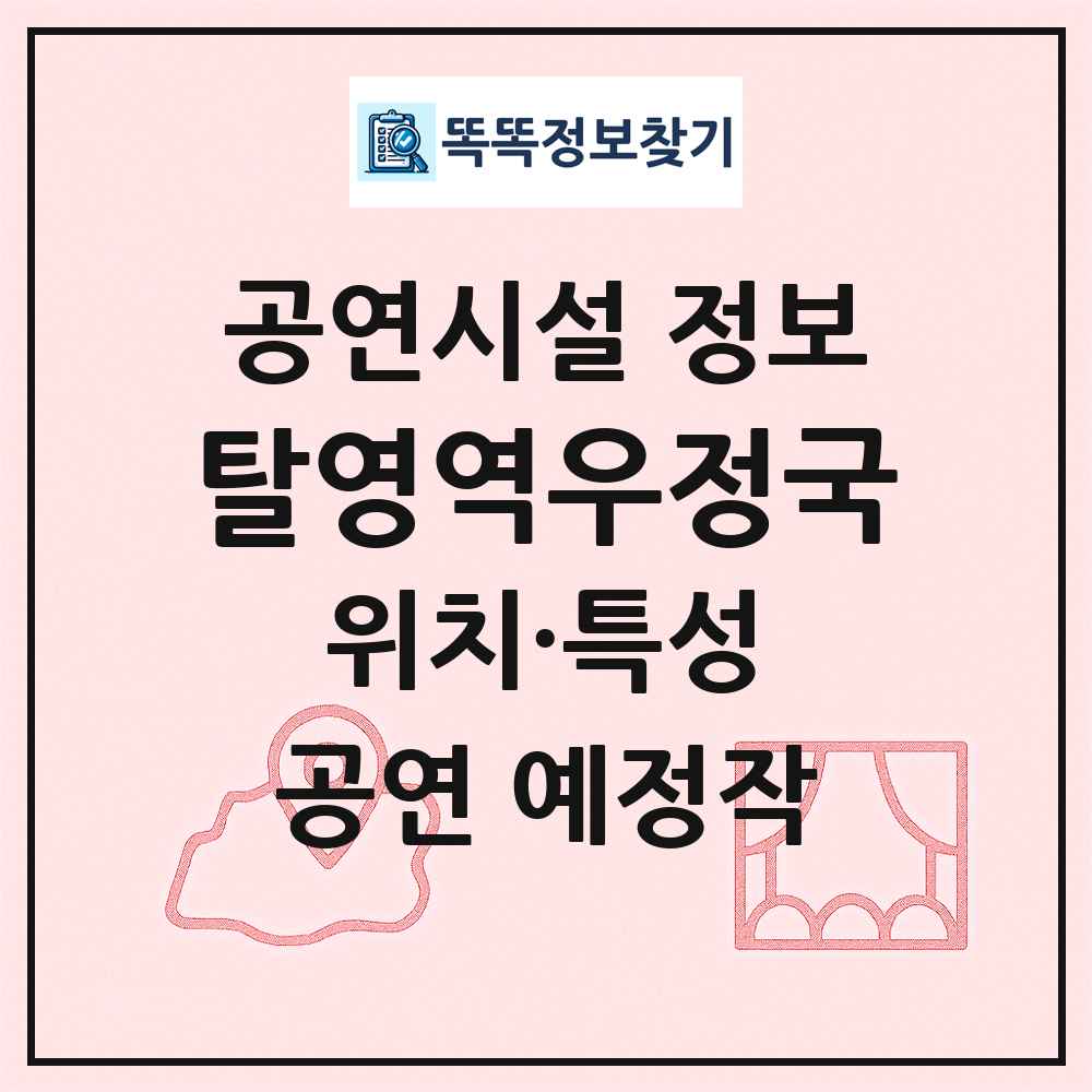 탈영역우정국 최신 공연시설 정보