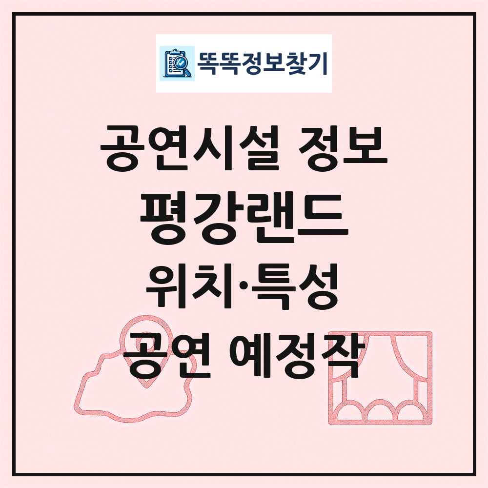 평강랜드 최신 공연시설 정보