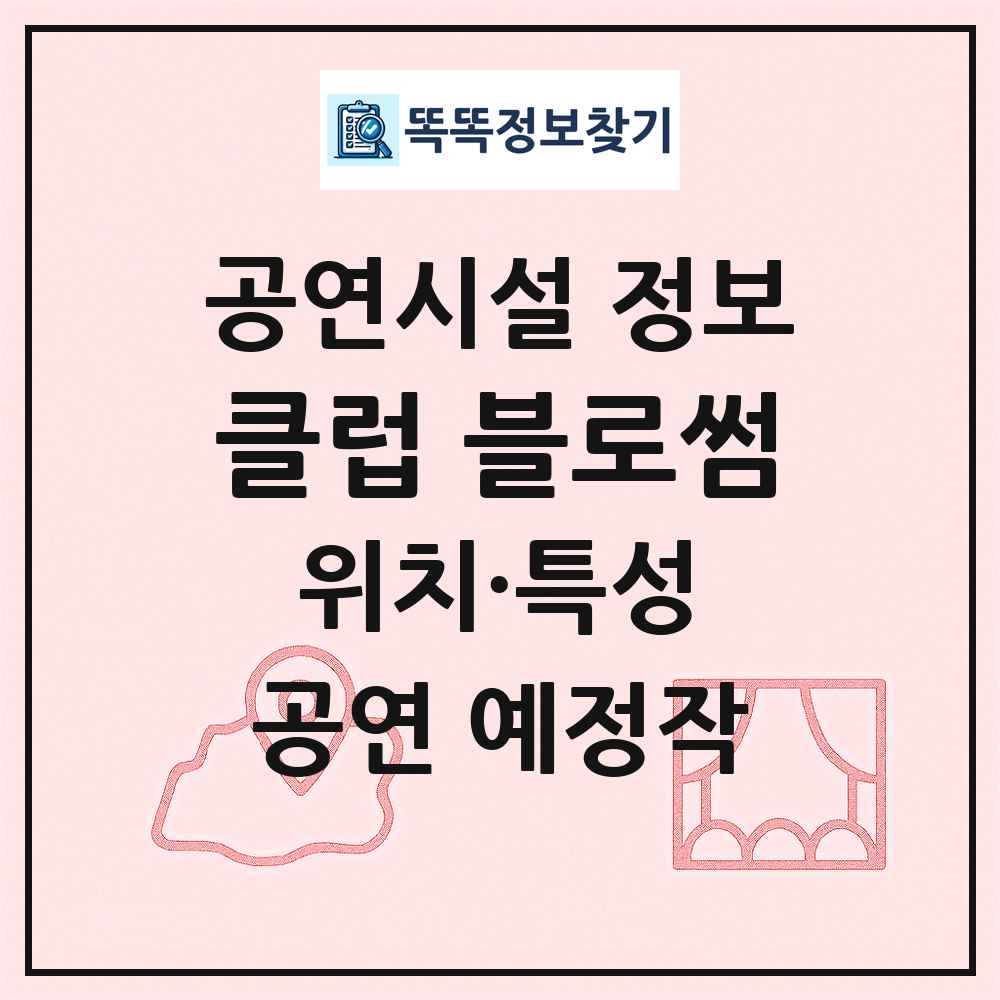 클럽 블로썸 최신 공연시설 정보