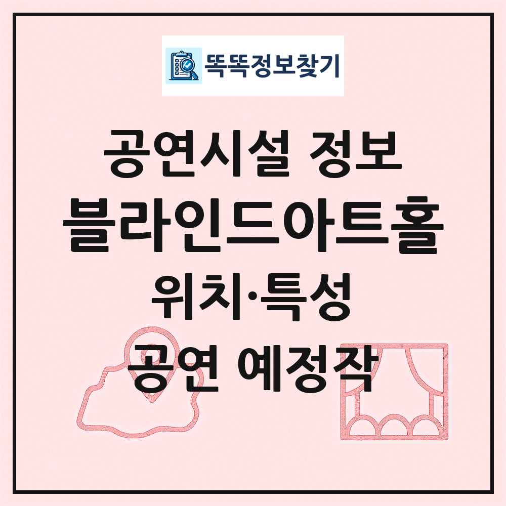 블라인드아트홀 최신 공연시설 정보