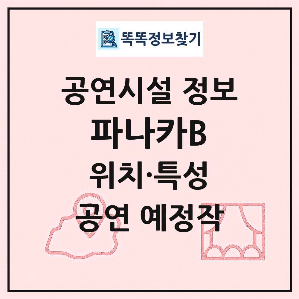 파나카B 최신 공연시설 정보