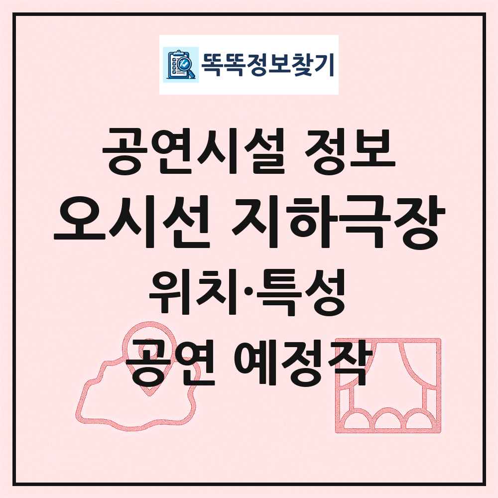 오시선 지하극장 최신 공연시설 정보