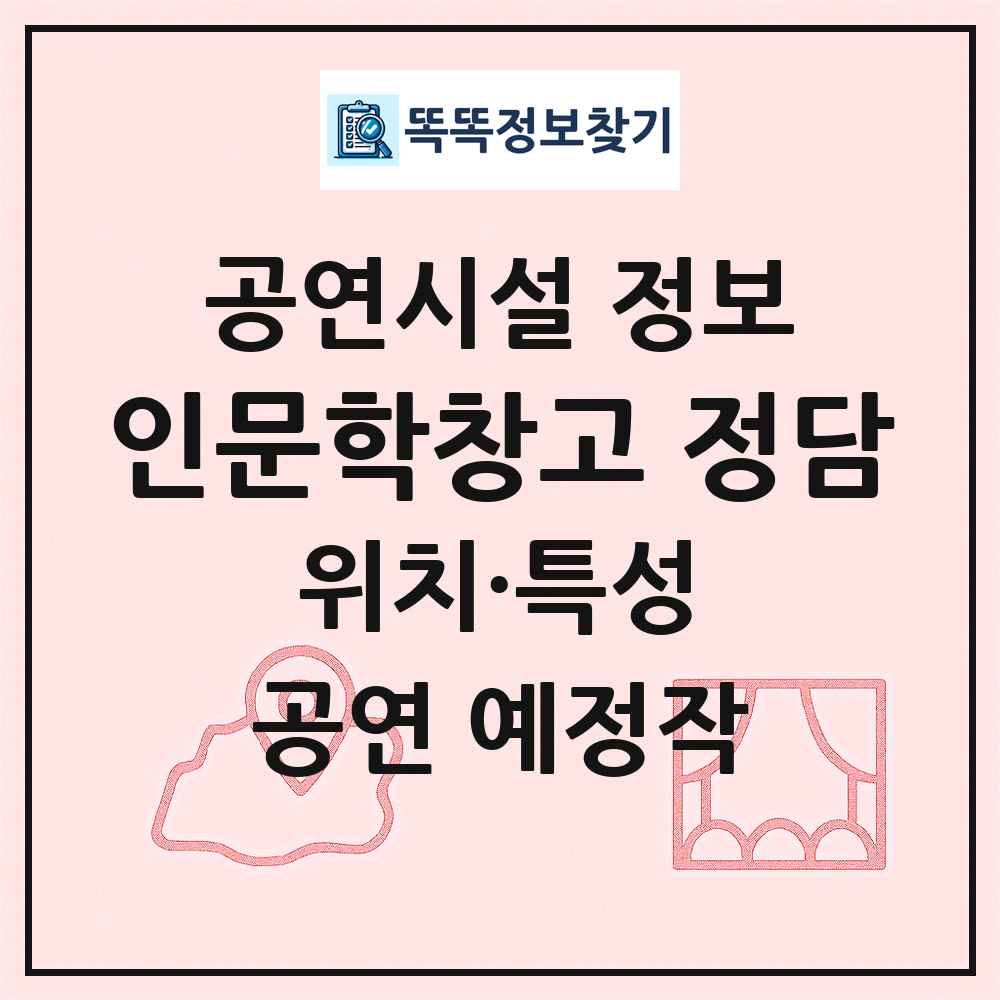 인문학창고 정담 최신 공연시설 정보