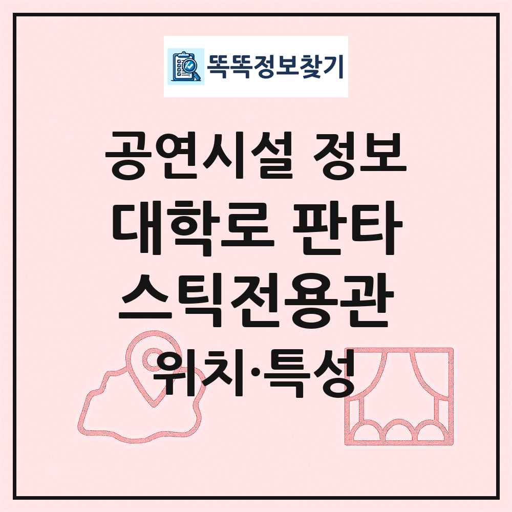 대학로 판타스틱전용관 최신 공연시설 정보