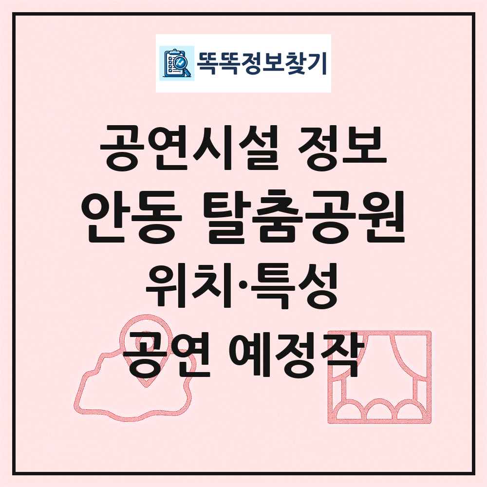 안동 탈춤공원 최신 공연시설 정보
