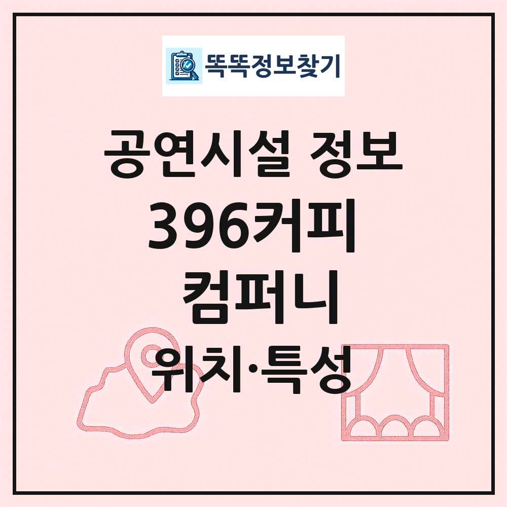 396커피 컴퍼니 최신 공연시설 정보