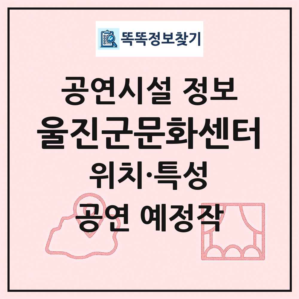 울진군문화센터 최신 공연시설 정보