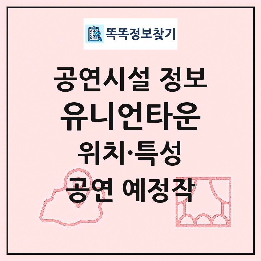 유니언타운 최신 공연시설 정보