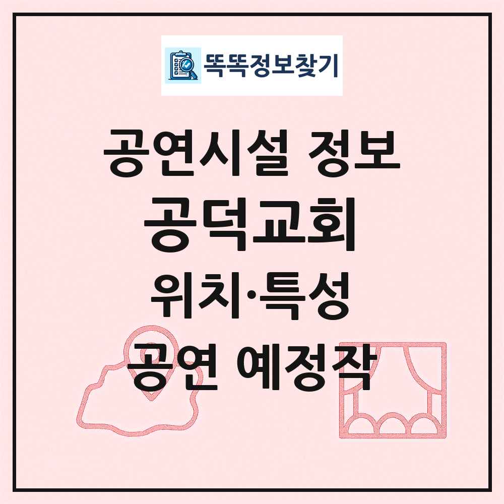 공덕교회 최신 공연시설 정보