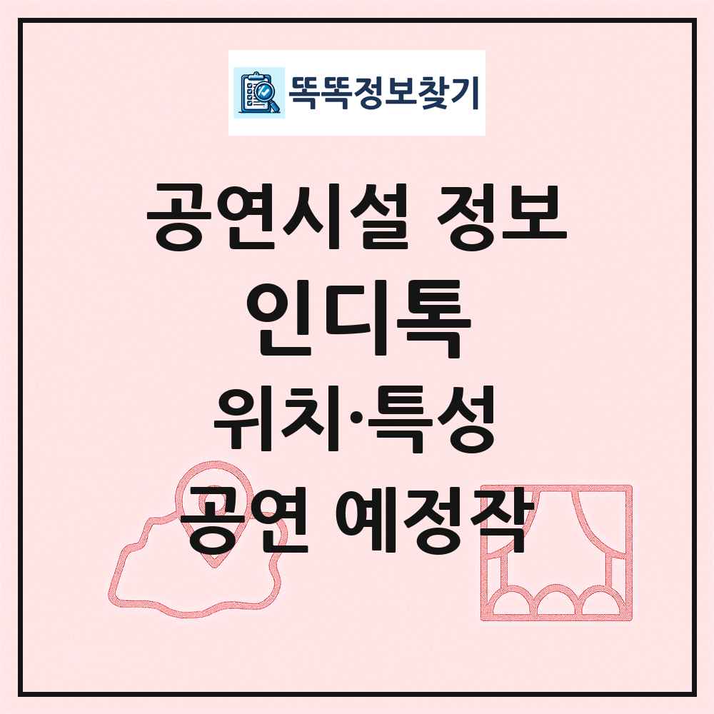 인디톡 최신 공연시설 정보