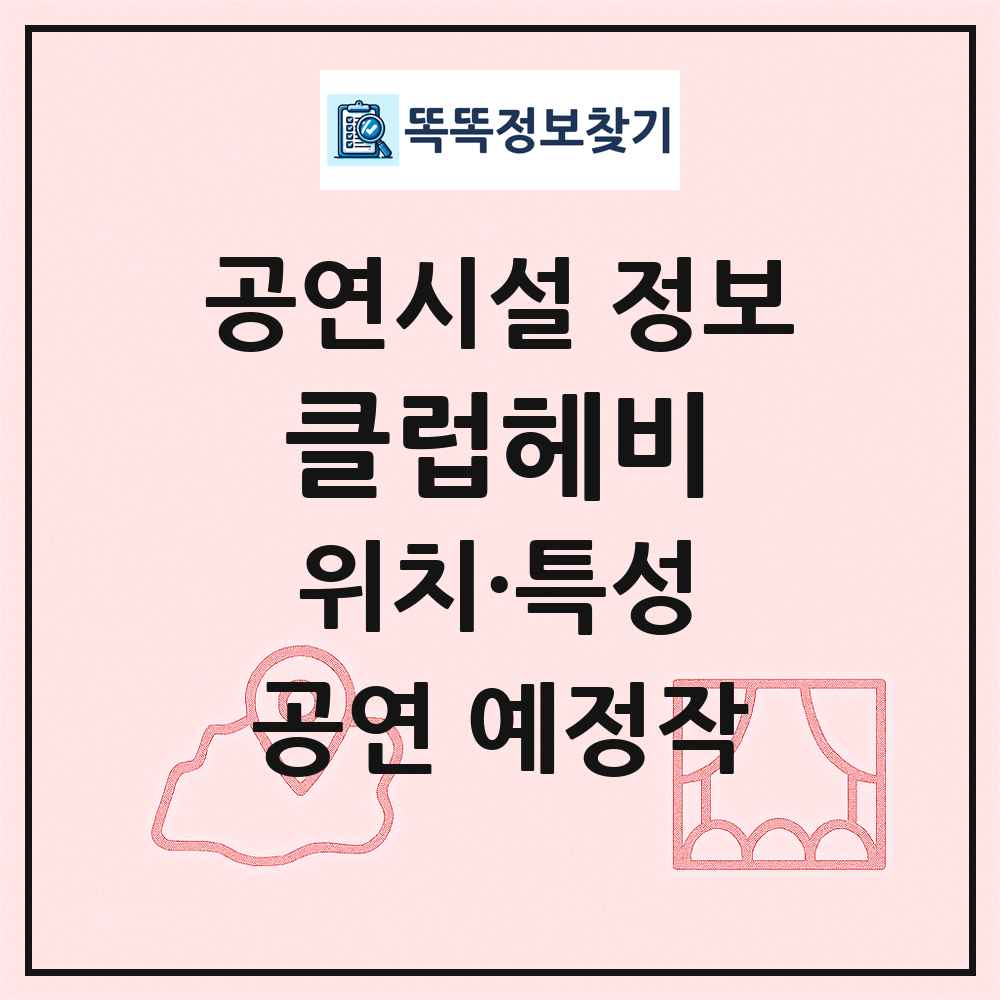 클럽헤비 최신 공연시설 정보