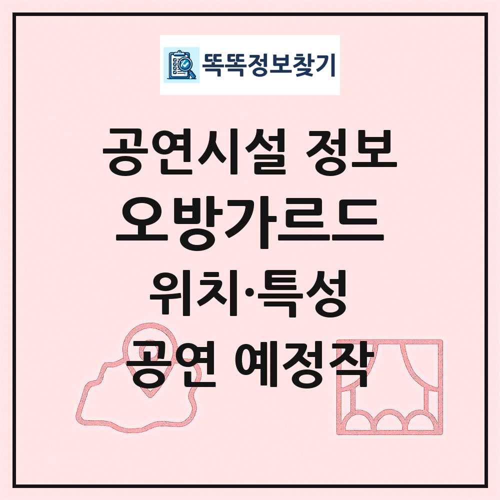 오방가르드 최신 공연시설 정보