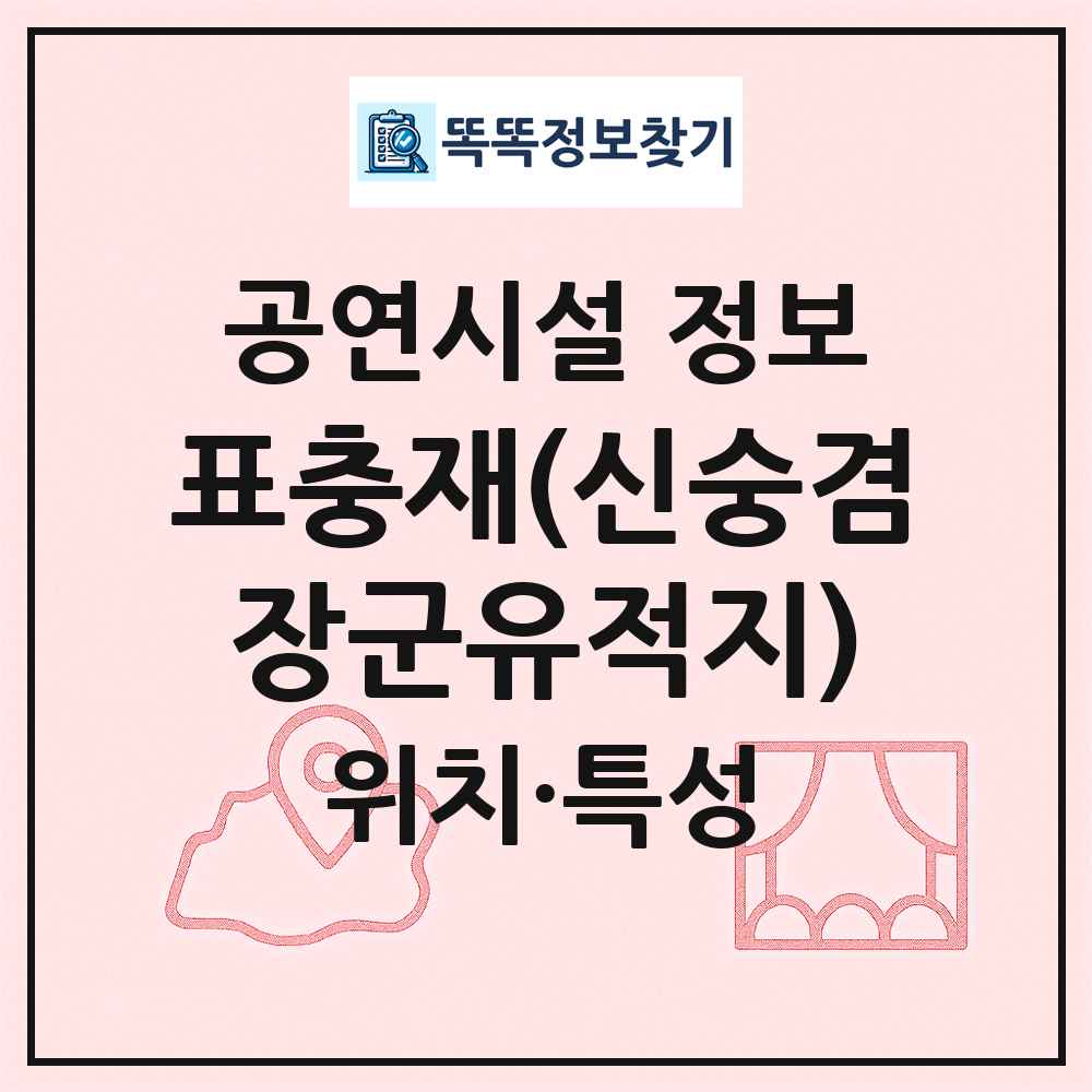 표충재(신숭겸장군유적지) 최신 공연시설 정보