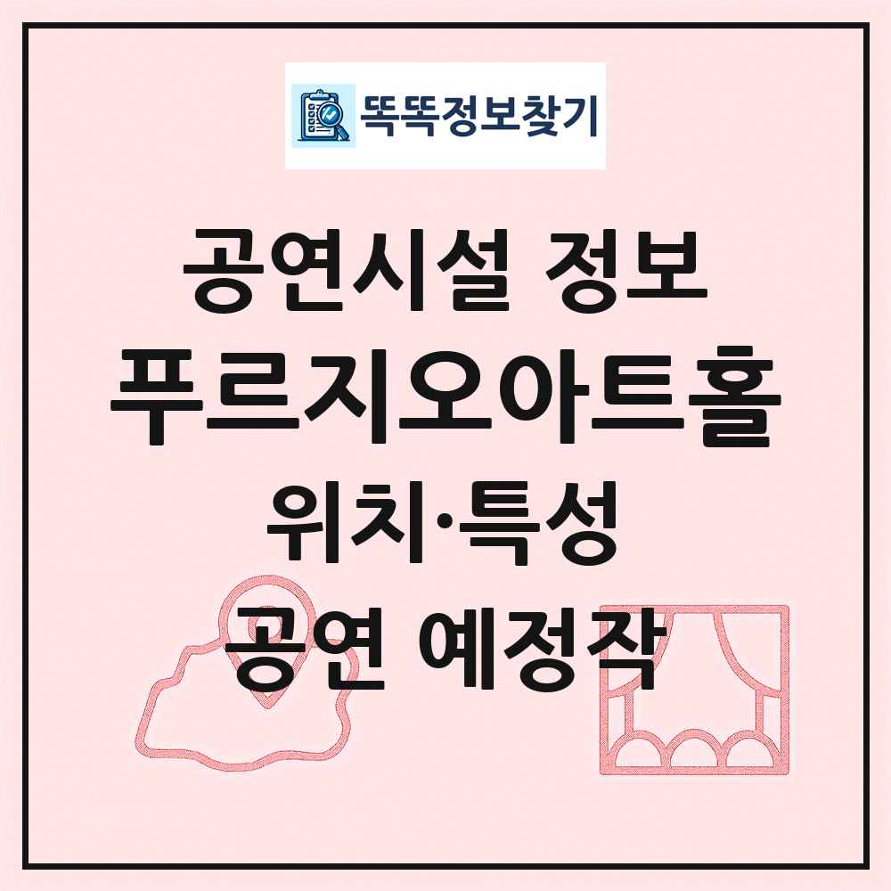 푸르지오아트홀 최신 공연시설 정보