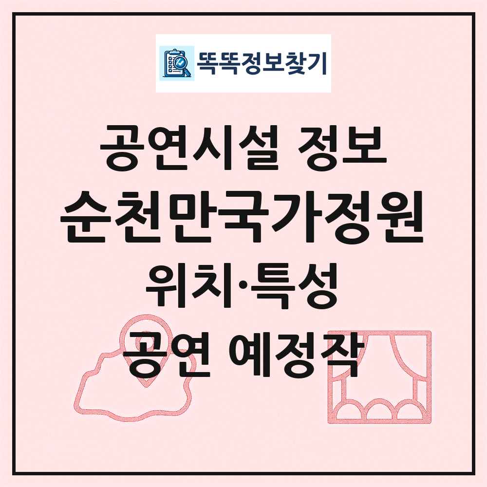 순천만국가정원 최신 공연시설 정보