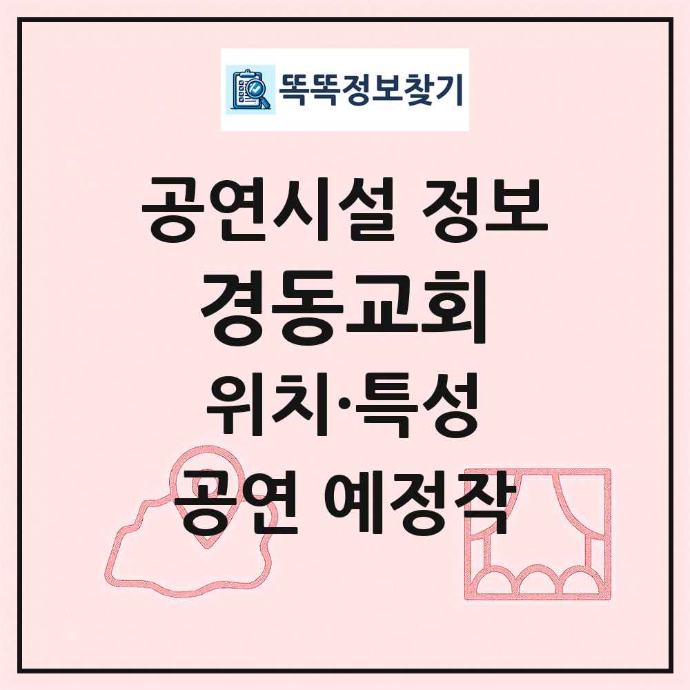 경동교회 최신 공연시설 정보
