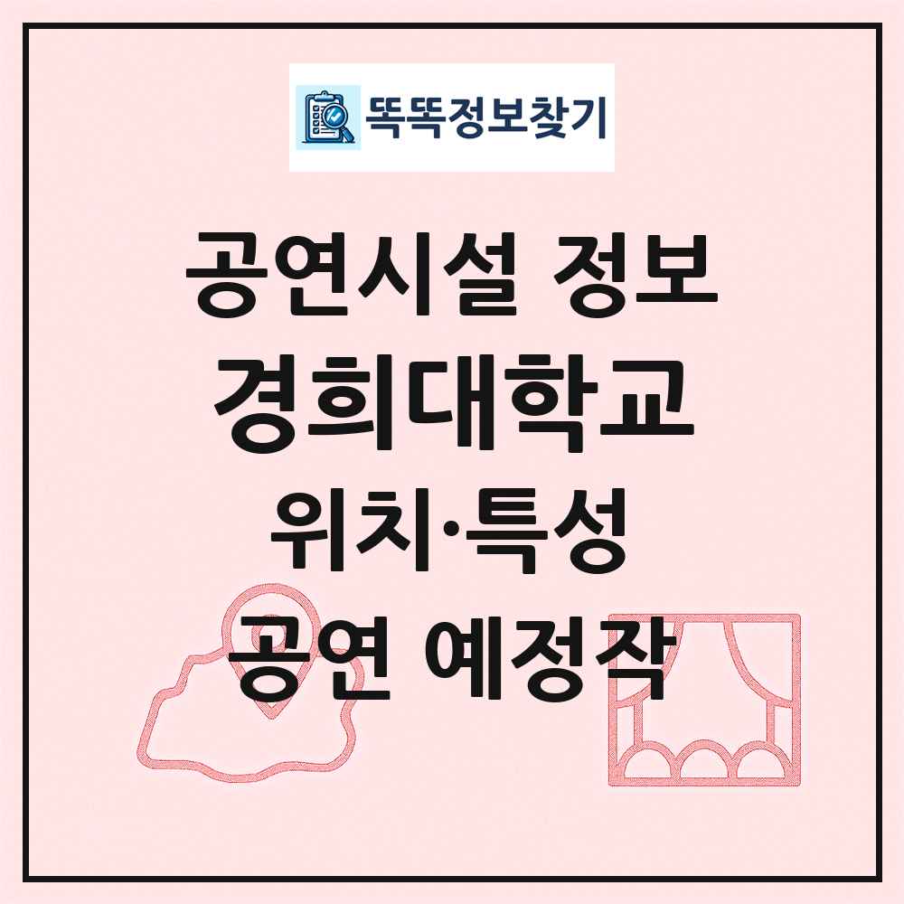 경희대학교 최신 공연시설 정보