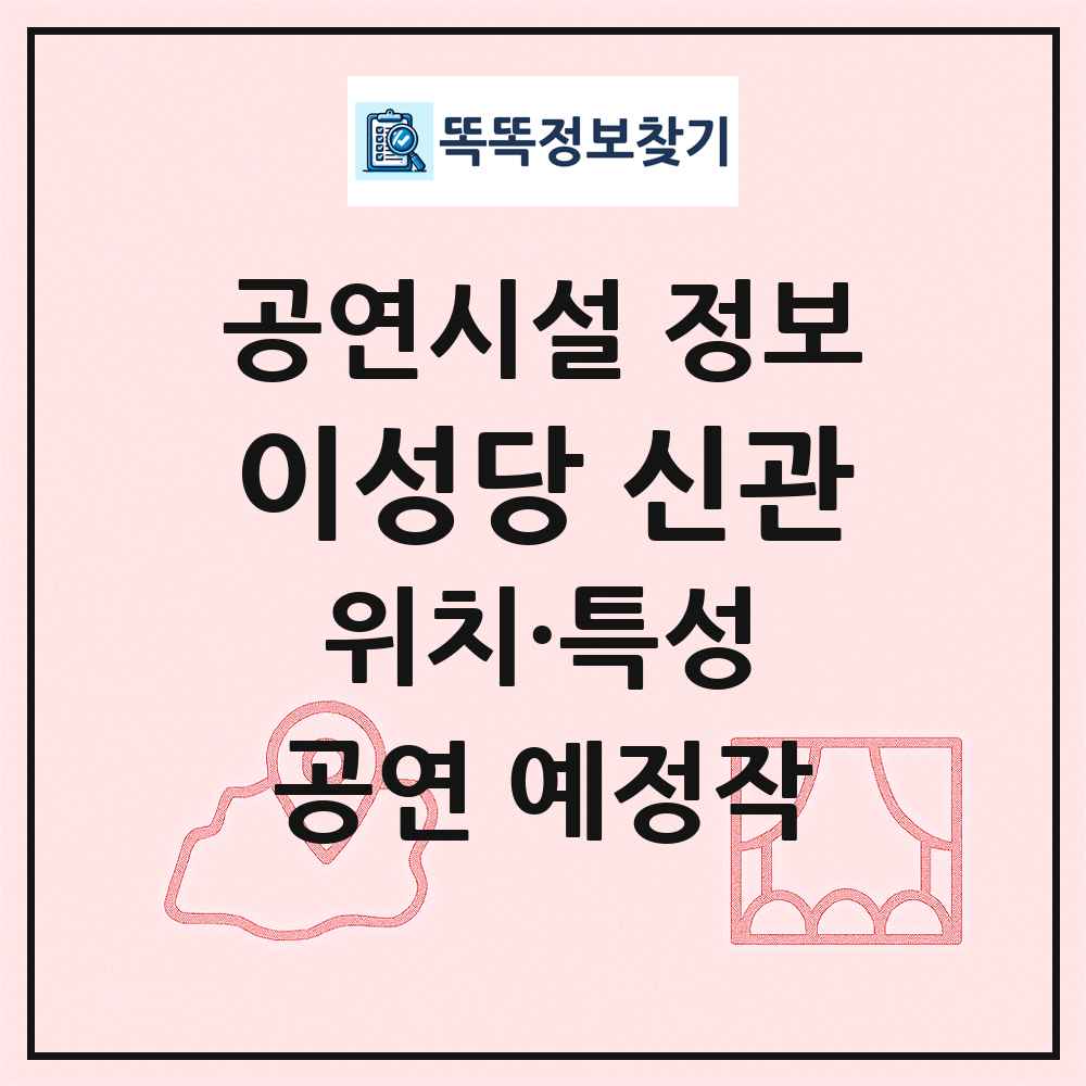 이성당 신관 최신 공연시설 정보