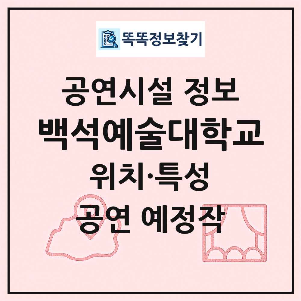 백석예술대학교 최신 공연시설 정보