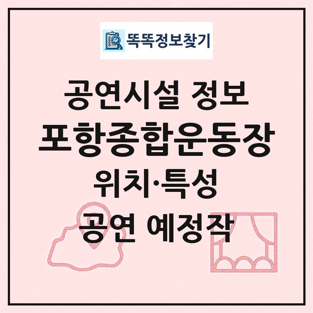포항종합운동장 최신 공연시설 정보