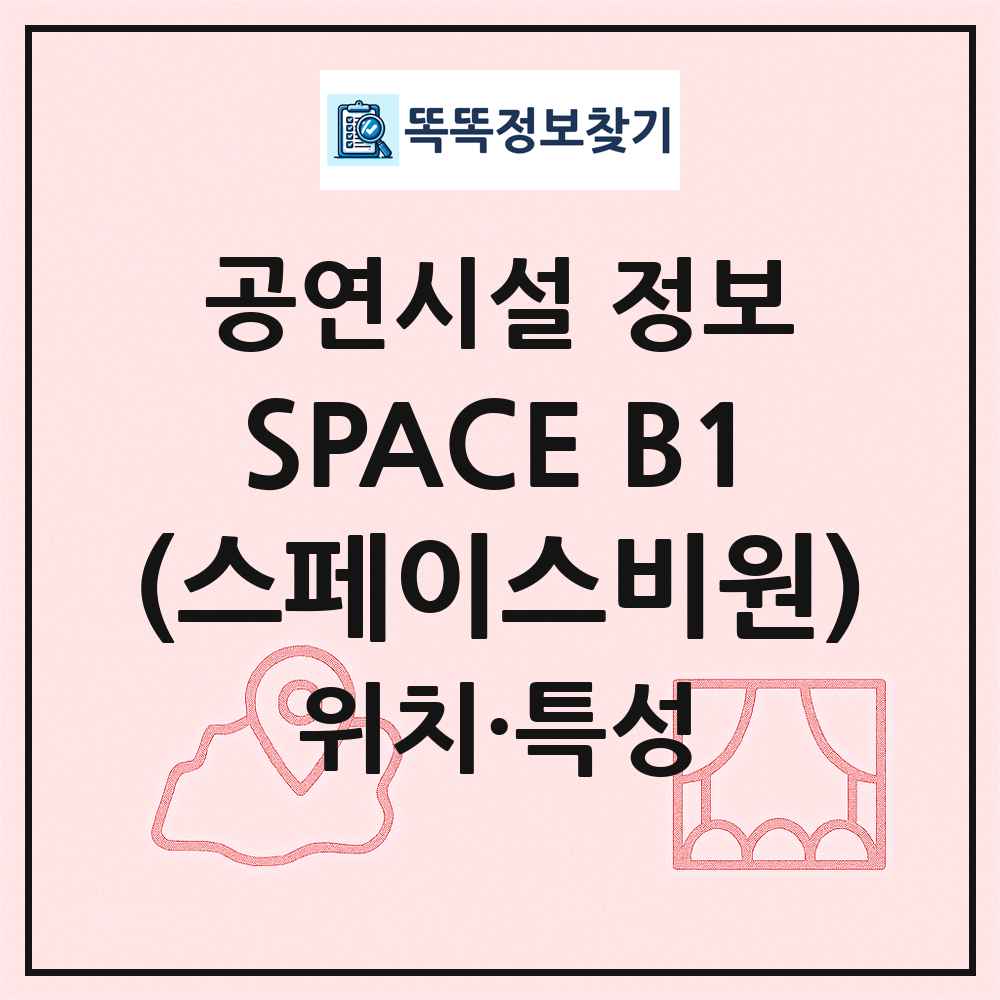 SPACE B1(스페이스비원) 최신 공연시설 정보