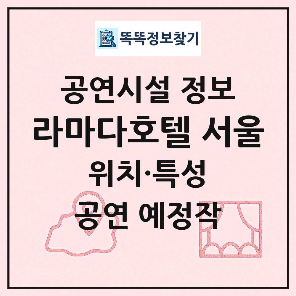 라마다호텔 서울 최신 공연시설 정보