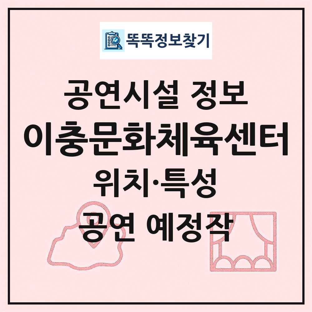 이충문화체육센터 최신 공연시설 정보