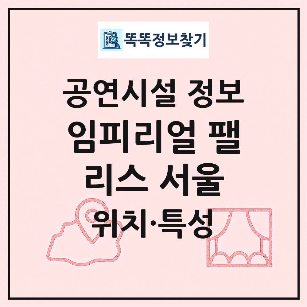 임피리얼 팰리스 서울 최신 공연시설 정보
