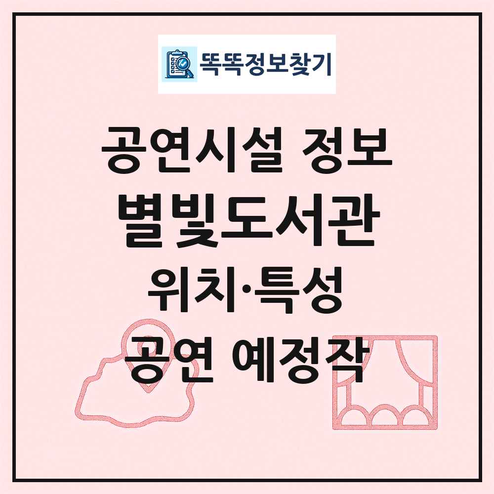 별빛도서관 최신 공연시설 정보