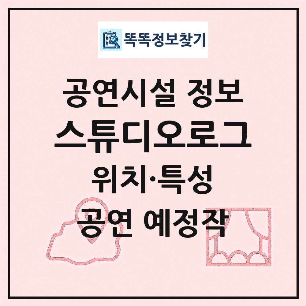 스튜디오로그 최신 공연시설 정보