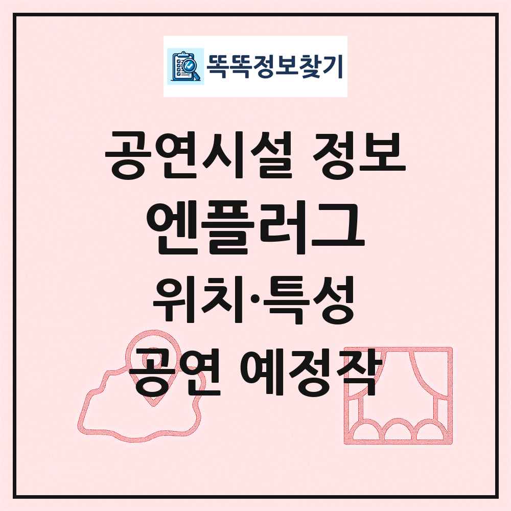 엔플러그 최신 공연시설 정보