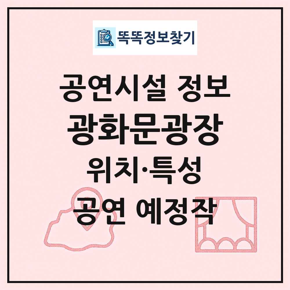 광화문광장 최신 공연시설 정보