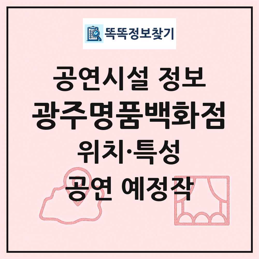 광주명품백화점 최신 공연시설 정보