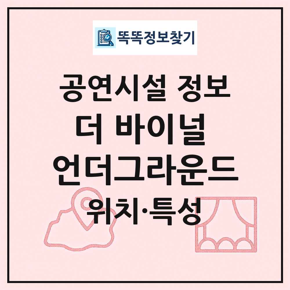 더 바이널 언더그라운드 최신 공연시설 정보