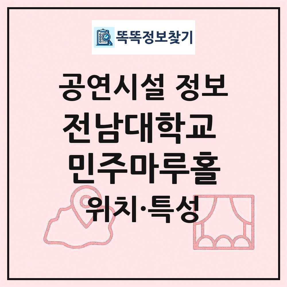 전남대학교 민주마루홀 최신 공연시설 정보