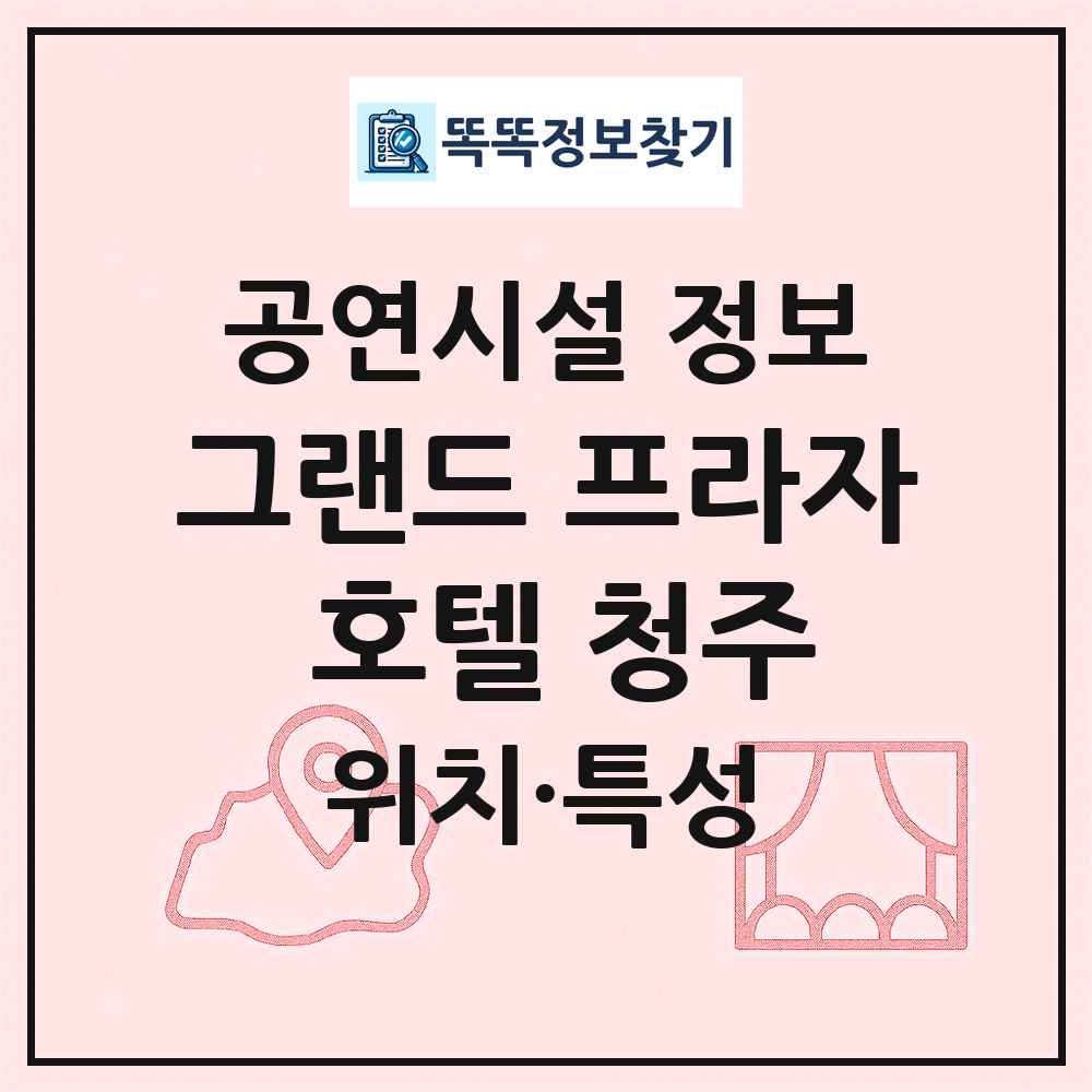 그랜드 프라자 호텔 청주 최신 공연시설 정보