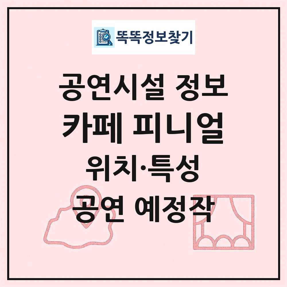카페 피니얼 최신 공연시설 정보