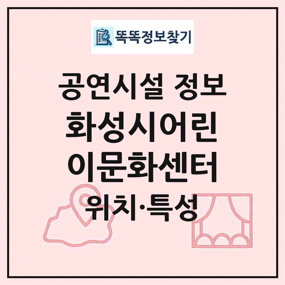 화성시 화성시어린이문화센터 공공 기타 공연시설 위치 및 정보