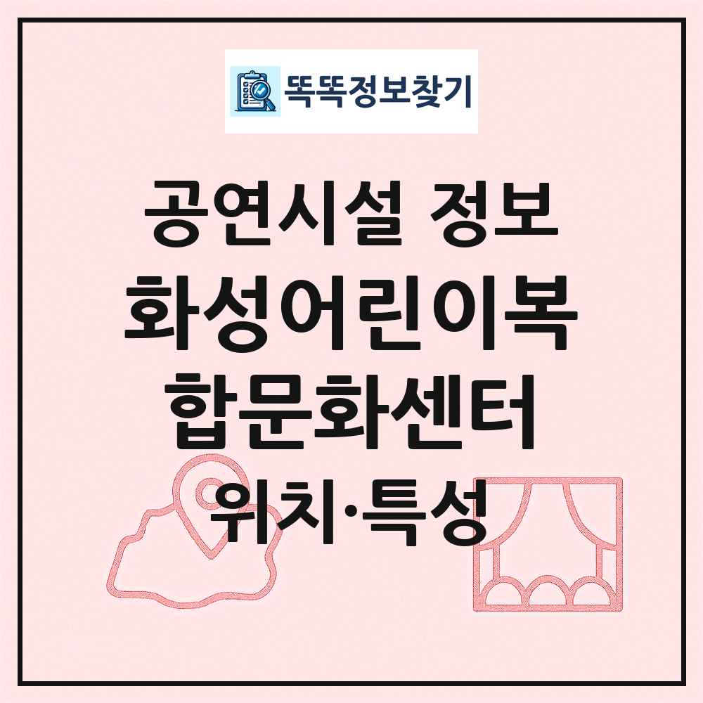 화성어린이복합문화센터 최신 공연시설 정보