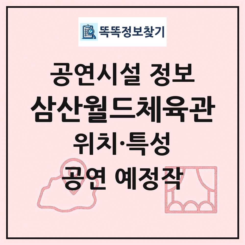 삼산월드체육관 최신 공연시설 정보
