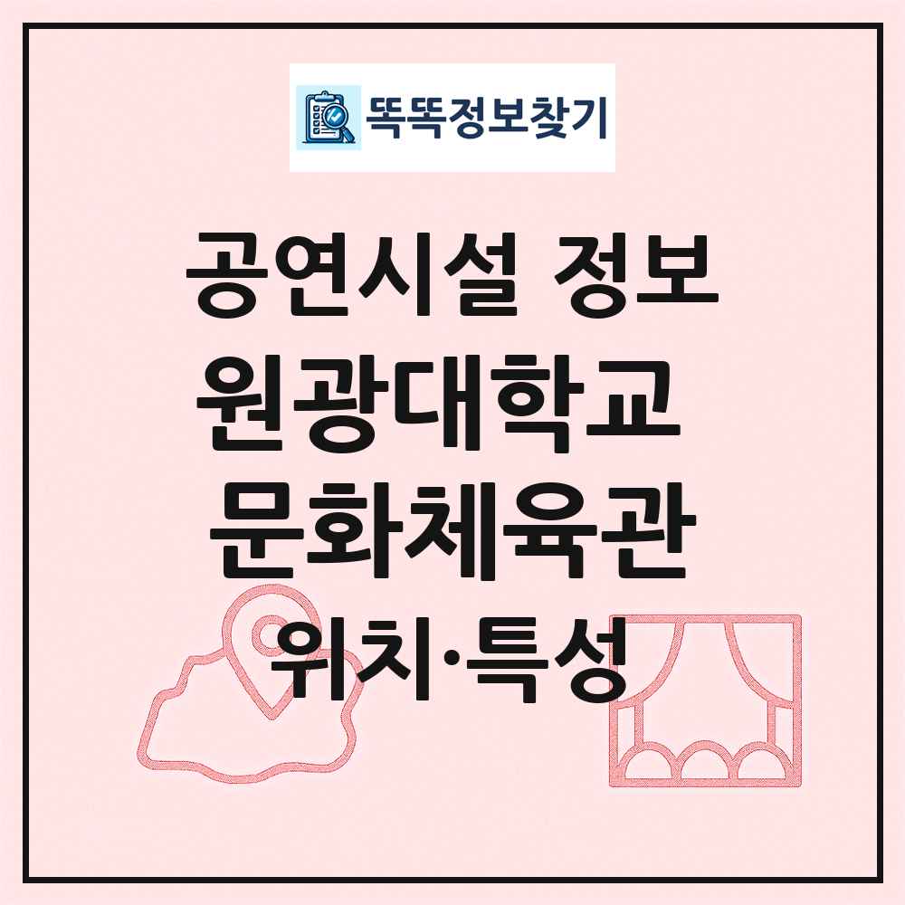 원광대학교 문화체육관 최신 공연시설 정보