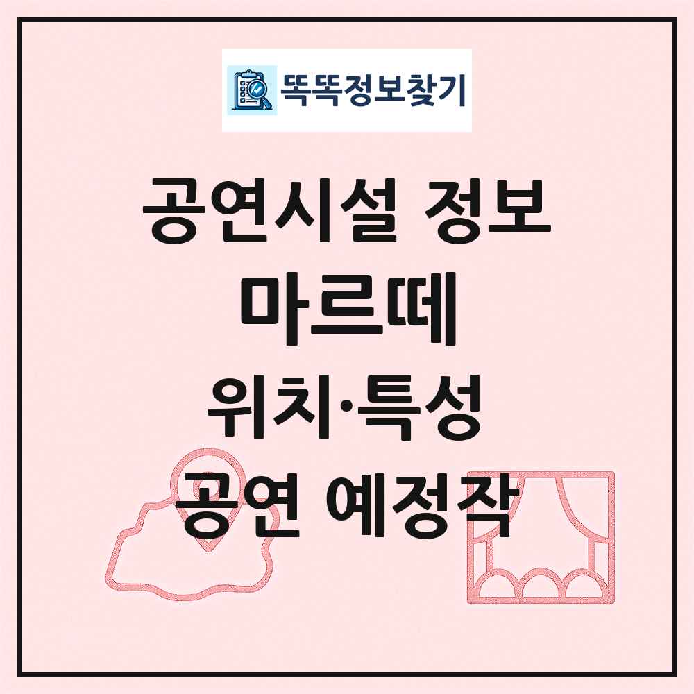 마르떼 최신 공연시설 정보
