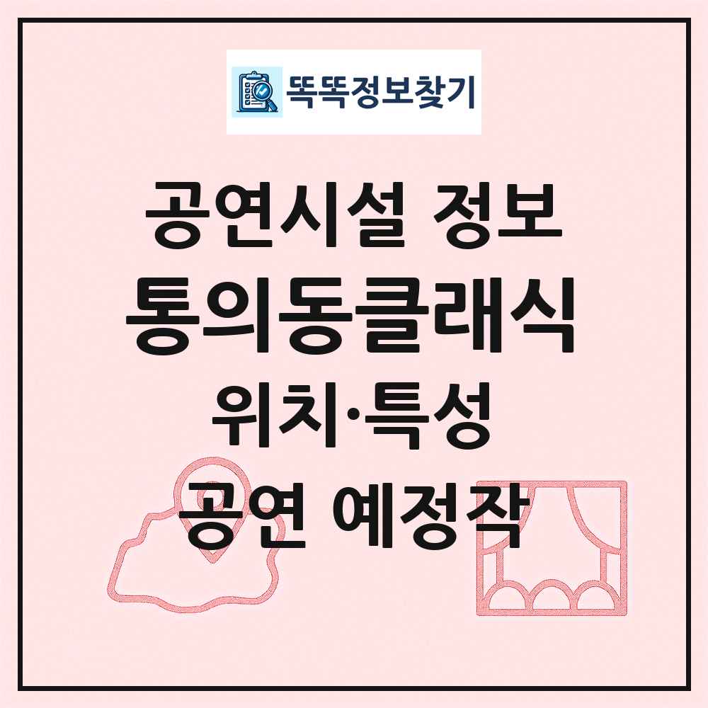 통의동클래식 최신 공연시설 정보
