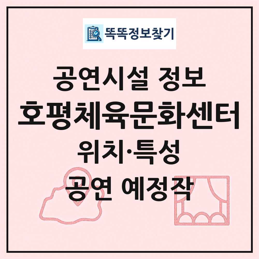 호평체육문화센터 최신 공연시설 정보