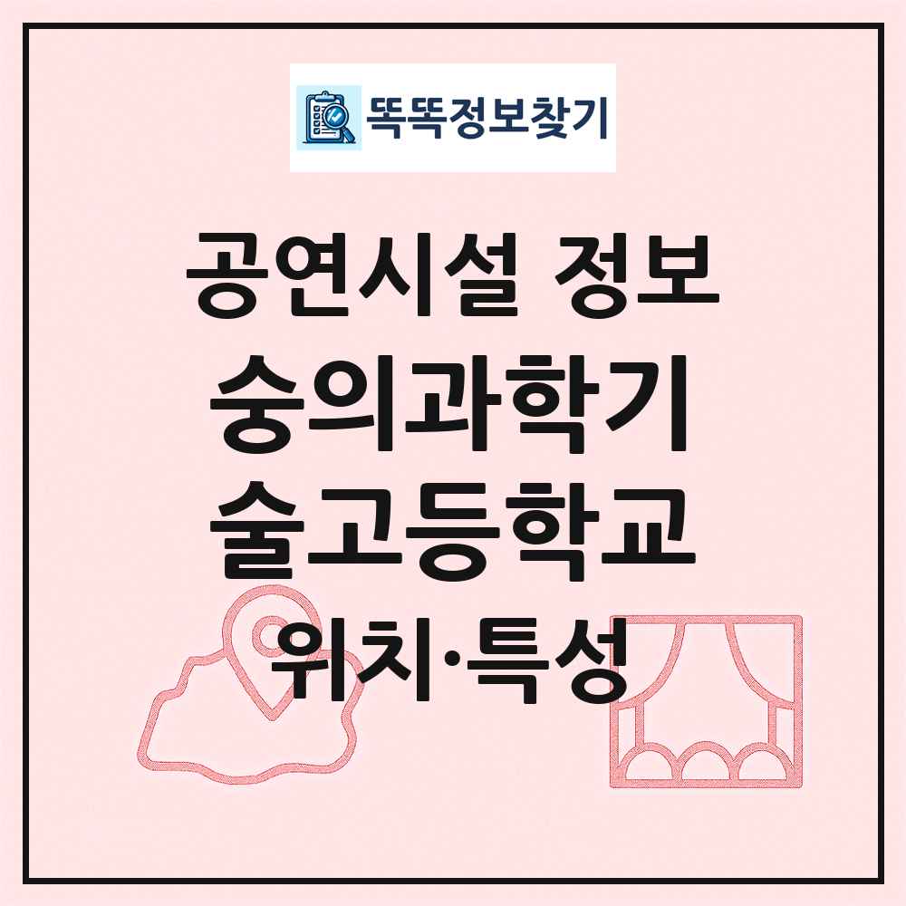 숭의과학기술고등학교 최신 공연시설 정보